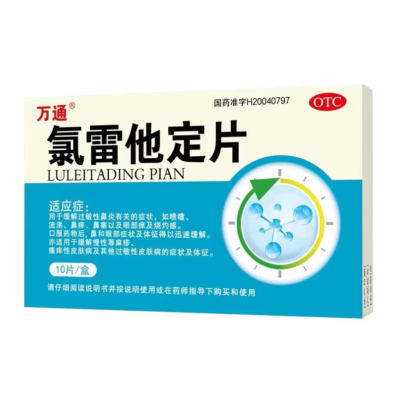 万通氯雷他定片缓解荨麻疹过敏性鼻炎专用皮肤病瘙痒抗过敏药正品