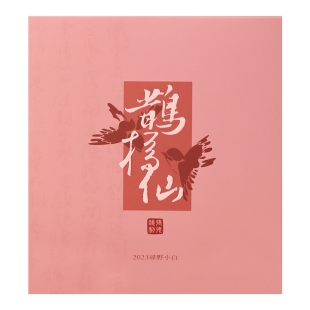 【深山行】寻野小白鹊桥仙白牡丹100克 福鼎白茶华茶一号白毛茶