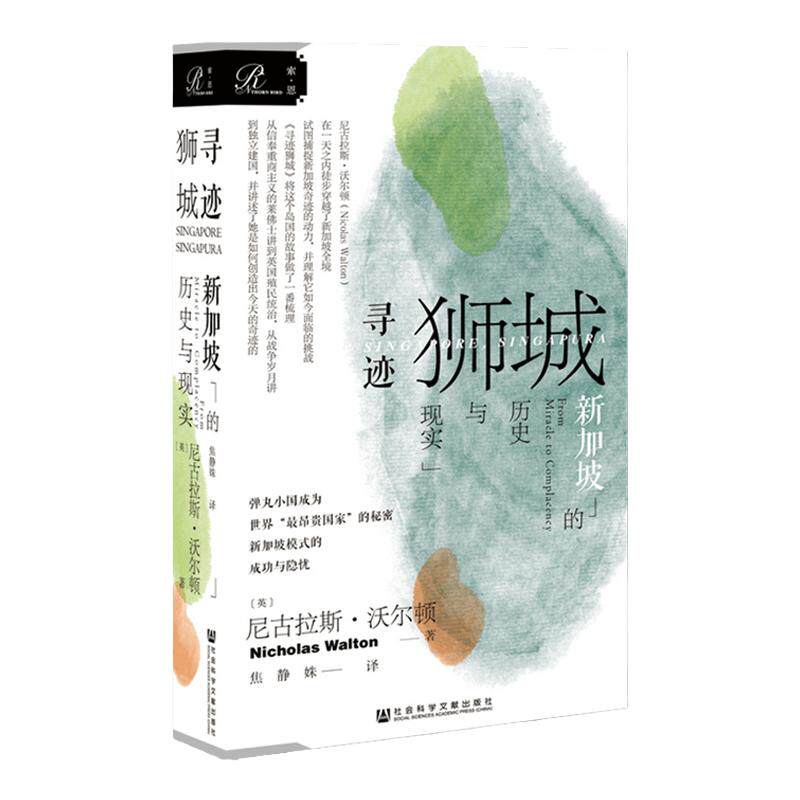 索恩丛书 寻迹狮城 新加坡的历史与现实 尼古拉斯沃尔顿 现代史新 中信
