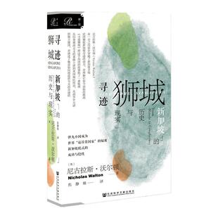 索恩丛书 寻迹狮城 新加坡的历史与现实 尼古拉斯沃尔顿 现代史新 中信