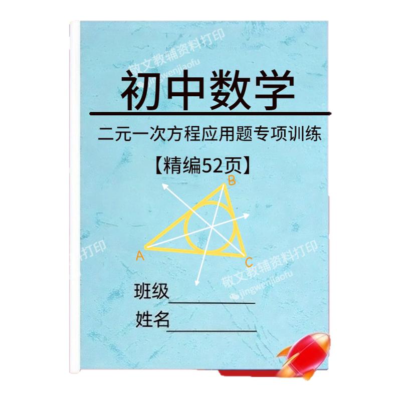 初中数学二元一次方程应用题练习
