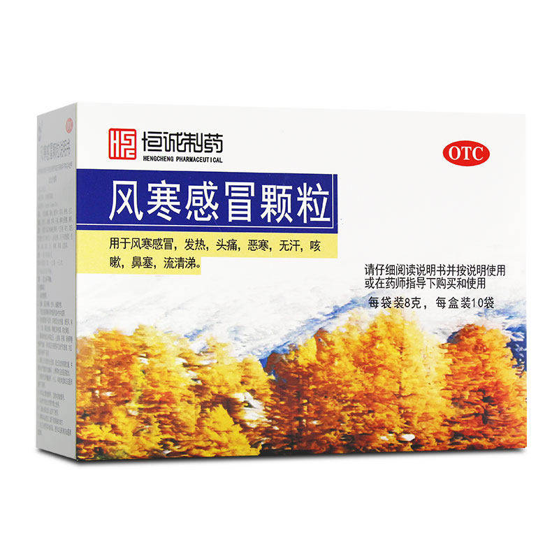恒诚制药 风寒感冒颗粒10袋 解表发汗发热头痛无汗咳嗽鼻塞流清涕