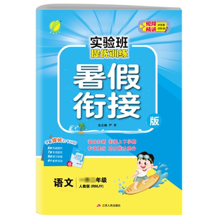 2026新版实验班暑假衔接教材一升二升三升四升五升六年级语文人教数学江苏教英语译林版提优训练小学生上册暑假作业总动员培优作业