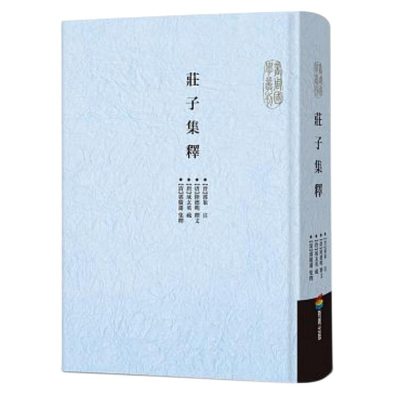 预售【外图台版】庄子集释 / 【清】郭庆藩 、【晋】郭象、【唐】成玄
