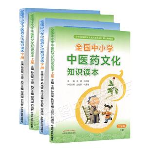 正版 全国中小学中医药文化知识读本四本套 张伯礼院士力荐 王琦孙光荣编方 小学生中华传统文化传承趣味读物 中国中医药出版社