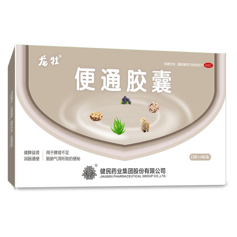 健民藥業(yè)便通膠囊便秘潤(rùn)腸通便排便蘆薈中老年人龍牡便秘藥