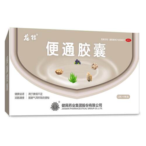 健民药业便通胶囊便秘润肠通便排便芦荟习惯性便秘便秘药肠动力