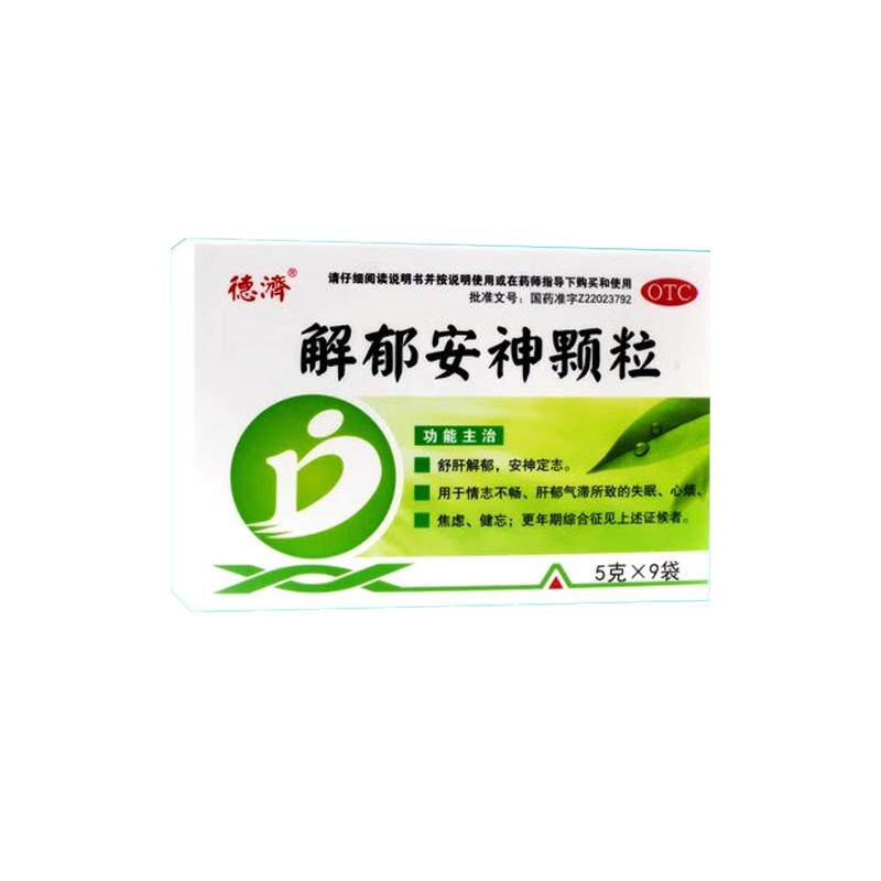 【德济】解郁安神颗粒5g*9袋/盒