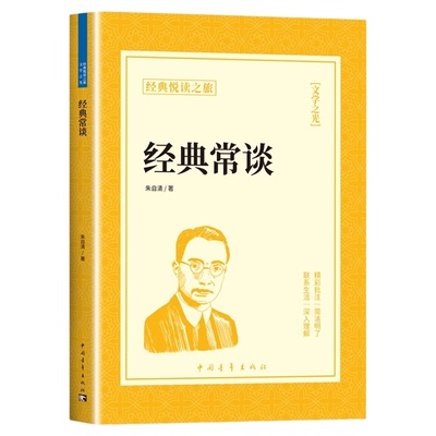经典常谈八年级下册阅读名著朱自清原著完整版初二8下必读正版的课外书人教版和钢铁是怎样炼成的练人民出版社金典长谈带批注教育