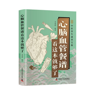 心脑血管餐谱看这本就够了中医养生速查宝典开本小巧方便携带