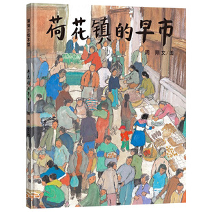 荷花镇的早市硬壳精装绘本具有原创中国风格的绘本蒲蒲兰图画书系列硬壳精装绘本2岁3岁4岁5岁6岁幼儿园儿童亲子阅读正版书籍