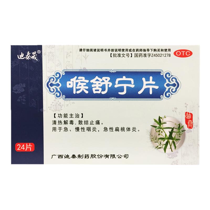 迪泰晟 喉舒宁片 24片/盒清热解毒散结止痛急慢性咽炎扁桃体炎