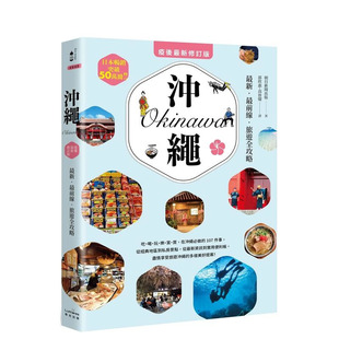 【预售】冲绳:新?前线?旅游全攻略 台版原版中文繁体旅行 朝日新闻出版 读书国-奇光出版 正版进口书
