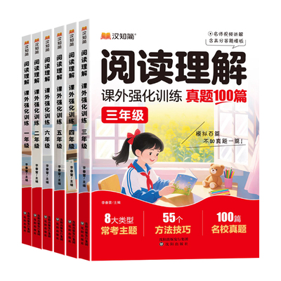 阅读理解专项训练书小学一年级二年级三四五六年级课外阅读真题训练一百篇人教版语文上册下册80语文阅读理解答题技巧60题每日一练