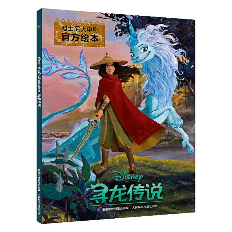 寻龙传说迪士尼大电影官方绘本