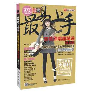 正版 最易上手吉他弹唱超精选 讲义版初学入门流行歌曲吉他弹唱曲谱曲集书 湖南文艺 流行歌曲吉他弹唱基础练习曲教材教程歌谱