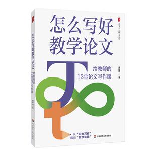 怎么写好教学论文 给教师的12堂论文写作课 大夏书系 教师专业发展 从论文写作回归教学实践 费岭峰 华东师范大学出版社