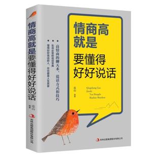 情商高就是要懂得好好说话会高情商聊天术幽默沟通学口才三绝情商书籍说话的艺术演讲与口才说话技巧书籍好好说话情商高就是会说话