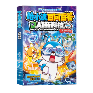 哈小浪百问百答ai新科技给孩子未来的通行证生物识别机器人职业元宇宙绘本科普故事书6-8岁适合一 二年级看人工智能漫画书幽默搞笑