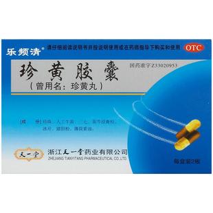乐频清珍黄胶囊珍黄丸24粒咽喉疮疡2g肿痛热疖清热解毒消肿止痛