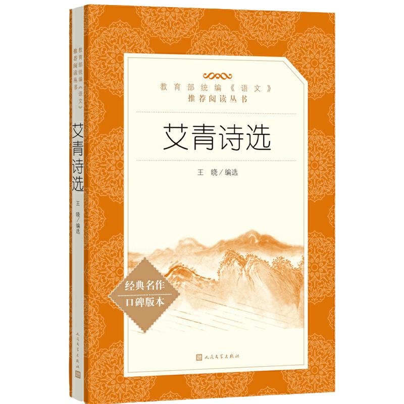 艾青诗选《语文》阅读丛书人民文学出版社九年级上册bi读课外书青少年版中国现代诗集初中生初三语文阅读老师推荐无删减版完整版