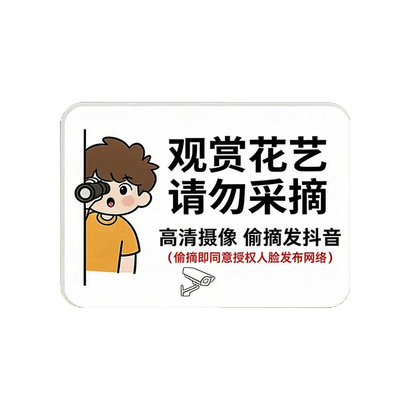 【全网特价】禁止采摘警示牌