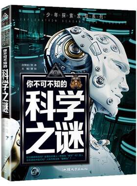 科学之谜百科全书学生必读