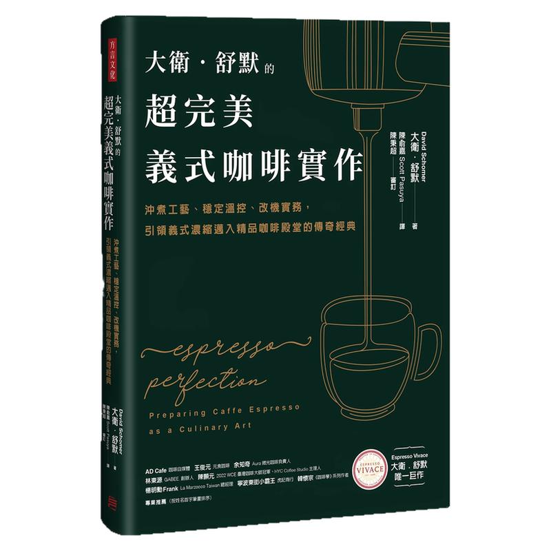 大卫.舒默的超完美义式咖啡实作