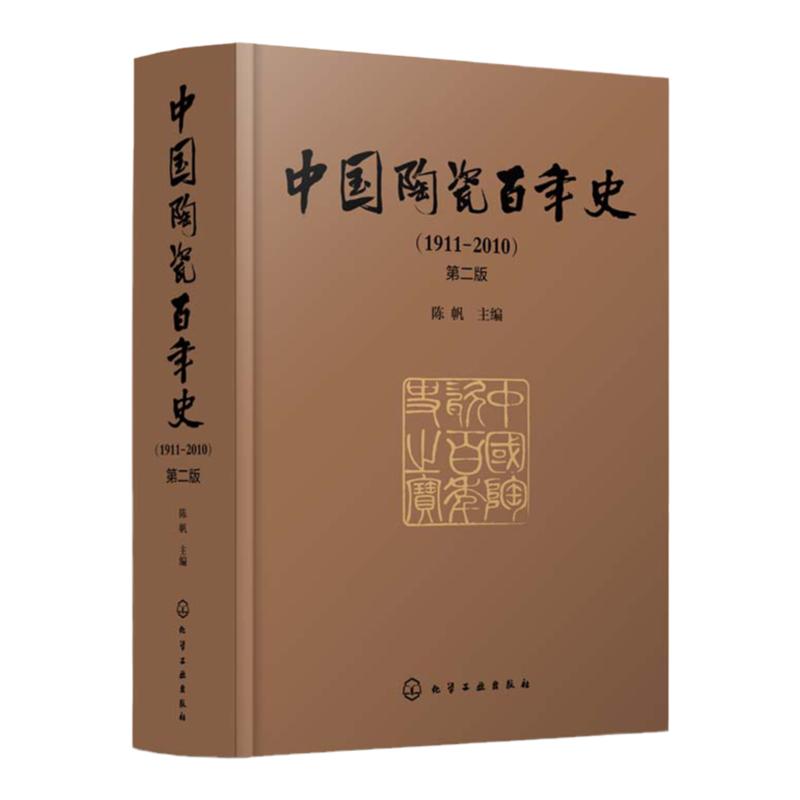 正版 中国陶瓷百年史1911—2010 第二版 中国陶瓷发展书籍 陈设艺术日用陶瓷建筑卫生陶瓷工业陶瓷砖瓦产品原料辅料陶瓷工业技术书