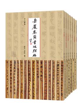 岳麓秦简书迹类编 一辑 全套7册 中国古代秦代法律文献简牍帛书书法精粹篆隶毛笔书法史字帖临摹范本鉴赏研究书籍 河南美术出版社