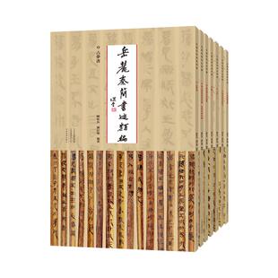 岳麓秦简书迹类编 一辑 全套7册 中国古代秦代法律文献简牍帛书书法精粹篆隶毛笔书法史字帖临摹范本鉴赏研究书籍 河南美术出版社