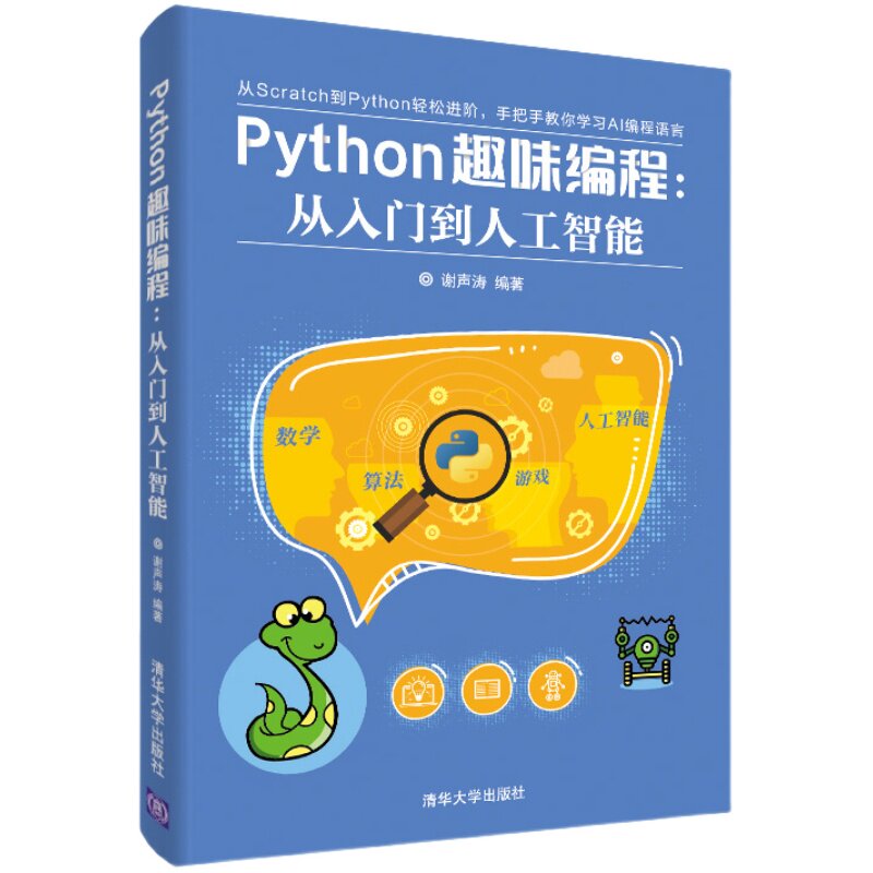 【官方正版】Python趣味编程:从入门到人工智能 Python趣味编程 人工智能 数学 算法 游戏 软件工具 程序设计