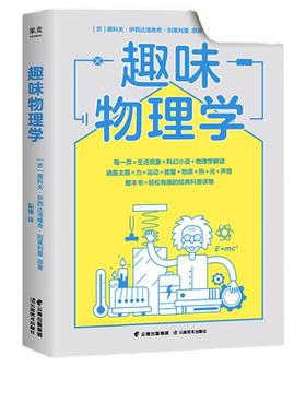 趣味物理学刷新基础认知本书搞懂