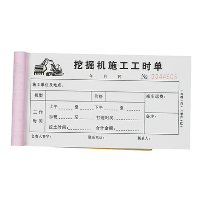 【升级新款挖掘机施工工时单定制