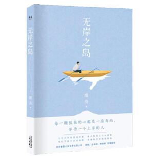 无岸之岛 中国版《质数的孤独》 作家维舟长篇佳作 淡豹沈书枝邓安庆  致青春长篇力作 青春爱情文学小说 新华畅销正版书籍