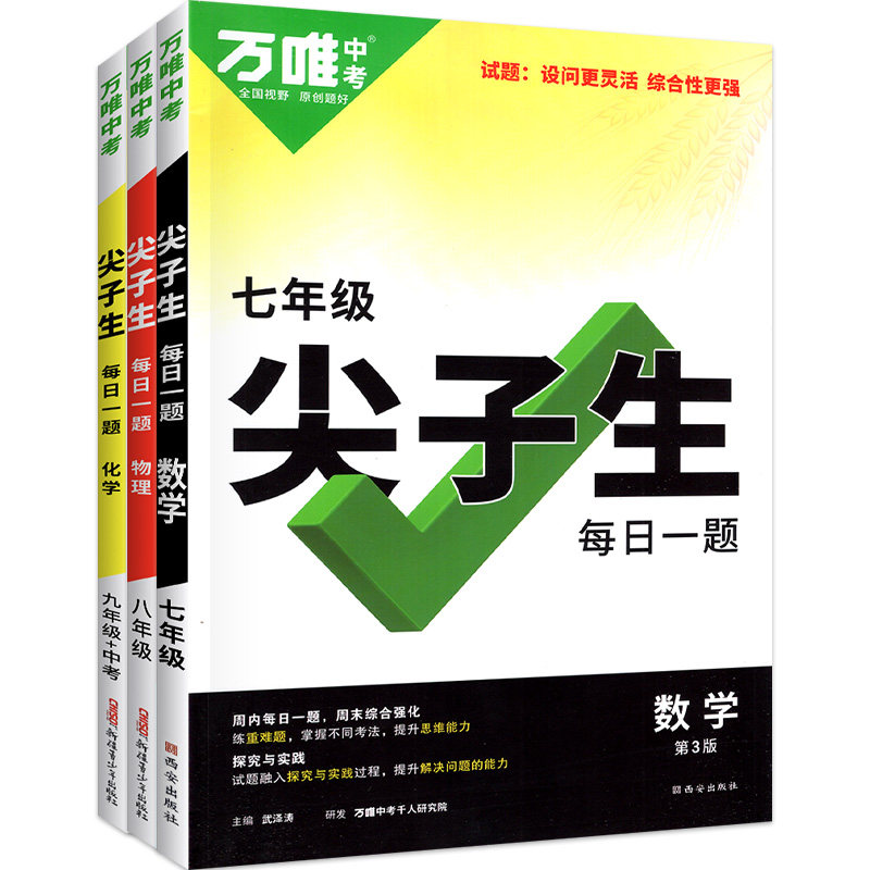 2026新万唯中考尖子生每日一题数学压轴题七年级八九年级物理化学试题研究真题模拟初中初一初二初三基础题库几何万维教育旗舰店全