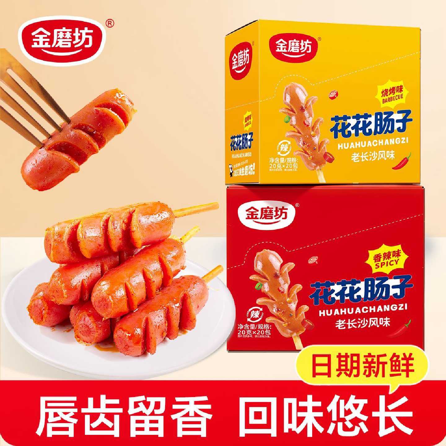 金磨坊花花肠子400g香肠网红开花烤肠肉肠泡面烤肠速食休闲零食