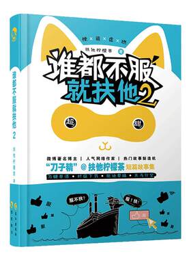 漫娱  谁都不服就扶他2 刀中藏糖笑中带泪 扶他柠檬茶著 脑洞w系列书青春言情畅销小说