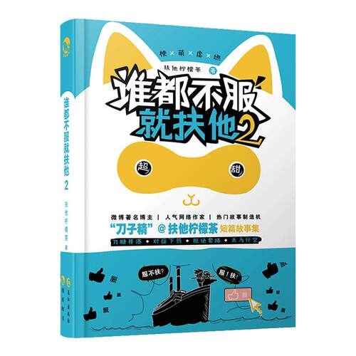 漫娱  谁都不服就扶他2 刀中藏糖笑中带泪 扶他柠檬茶著 脑洞w系列书青春言情畅销小说