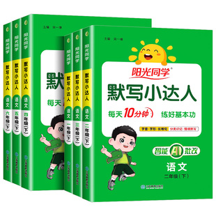 2026春新版阳光同学默写小达人一二三四五六年级上册下册人教版小学语文专项训练同步配套计算小达人练习字词句生字听写本词语积累