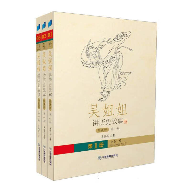 吴姐姐历史故事第一辑3册碧著
