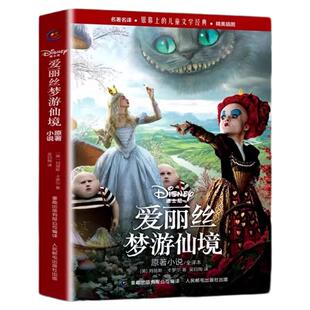 爱丽丝梦游仙境原著小说全译本电影剧照插图版银幕上的儿童文学经典童话故事书7到12岁小学生课外阅读书籍正版爱丽丝漫游奇境记