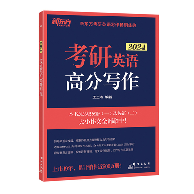 2026版新东方王江涛高分写作