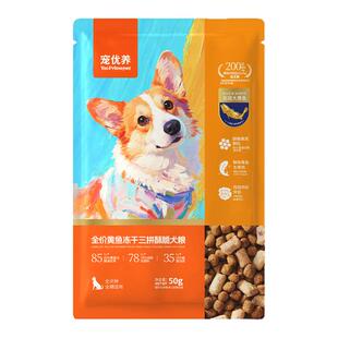 宠优养全价通用狗粮鸭肉梨大黄鱼冻干小中大型犬粮乳化试吃尝鲜装