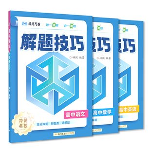 2026新版高中解题技巧 冲刺名校系列  峰阅万卷抖音同款  刷题必备高分突破张雪峰团队推荐