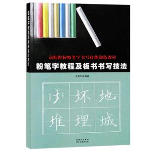 现货速发 粉笔字板书书写技法 粉笔字教程 高师院校老师成人高中小学田字格黑板练字楷书技能训练黑板报大全设计教材练习教师字帖