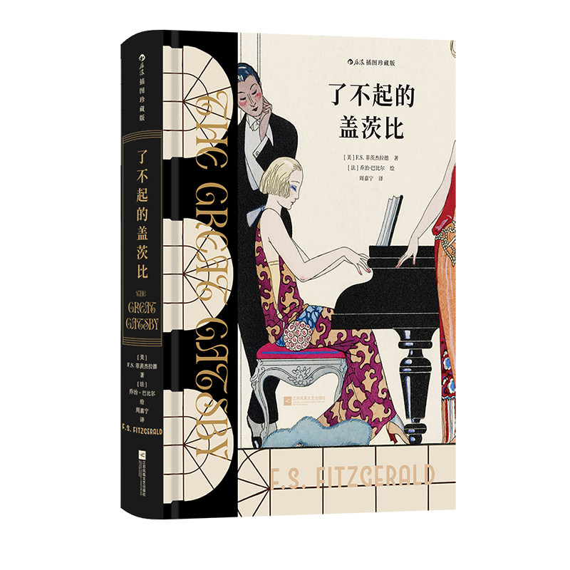 后浪了不起的盖茨比插图珍藏版