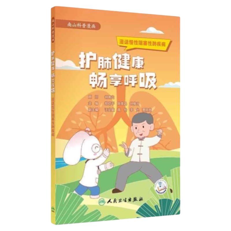 漫话慢性阻塞性肺疾病人卫出版