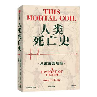 人类死亡史 从瘟疫到癌症 安德鲁多伊格著 探讨和审视人类与生俱来 无法回避的永恒问题 中信出版社图书 正版