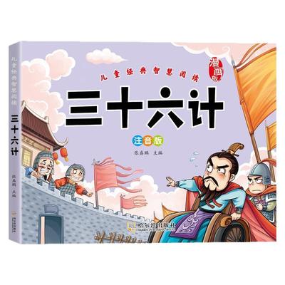 三十六计孙子兵法寓言成语故事书